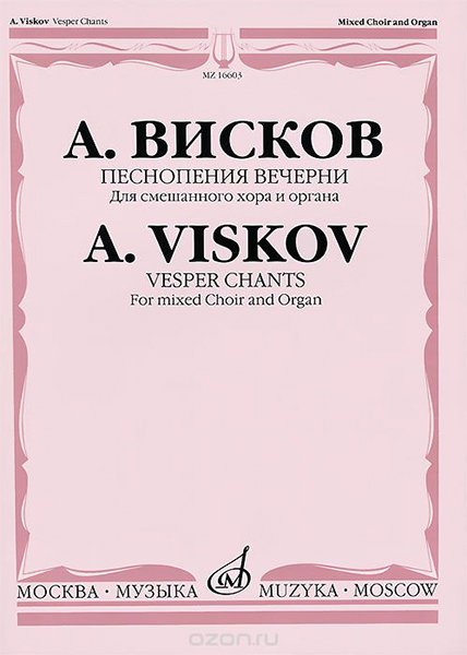 Издательство Музыка Москва 16603МИ Висков А. Песнопения Вечерни: Для смешанного хора и органа