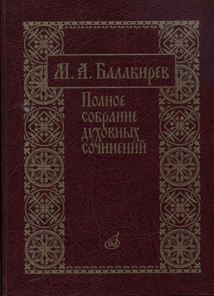 Издательство Музыка Москва 17273МИ Балакирев М. Полное собрание духовных сочинений