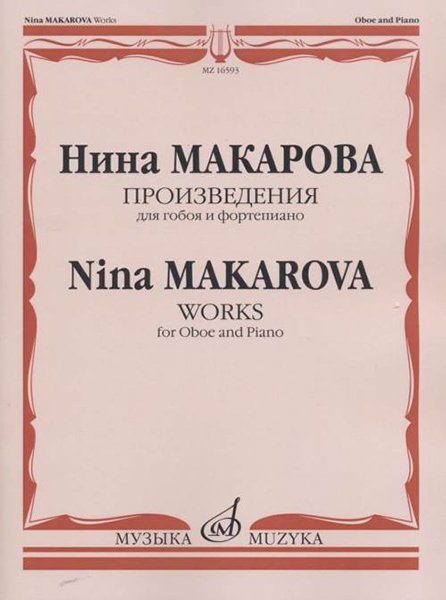 Издательство Музыка Москва 16593МИ Макарова Н. В. Произведения для гобоя и фортепиано