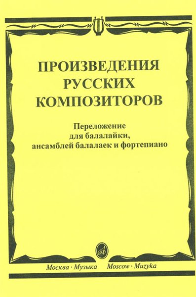 Издательство Музыка Москва 16667МИ Произведения русских композиторов: Для балалайки