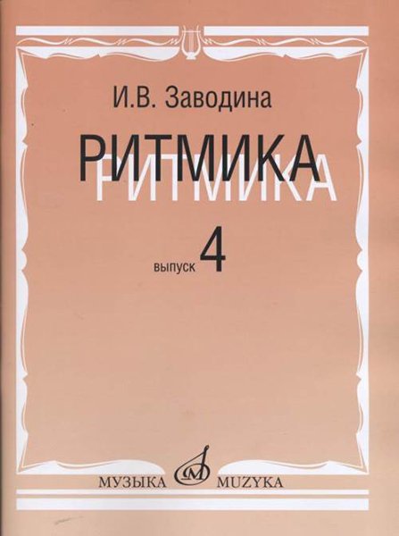 Издательство Музыка Москва 15311МИ Заводина И. Ритмика: Методическое пособие. Вып 4