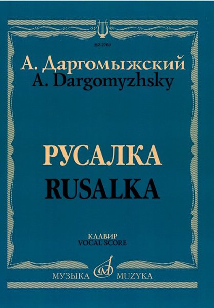 Издательство Музыка Москва 02769МИ Даргомыжский А. Русалка: Опера в 4 действиях