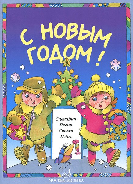 Издательство Музыка Москва 15893МИ С Новым Годом! Сценарии