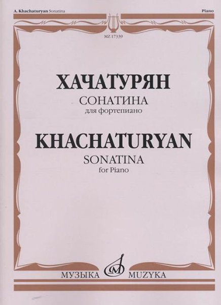 Издательство Музыка Москва 17339МИ Хачатурян А.И. Сонатина: Для фортепиано