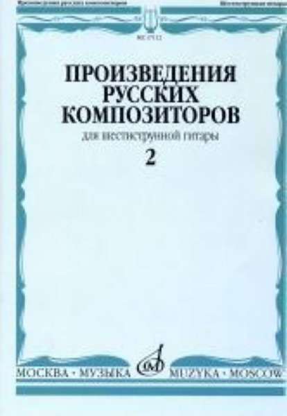 Издательство Музыка Москва 17112МИ Произведения русских композиторов. Для шестиструнной гитары. Выпуск 2