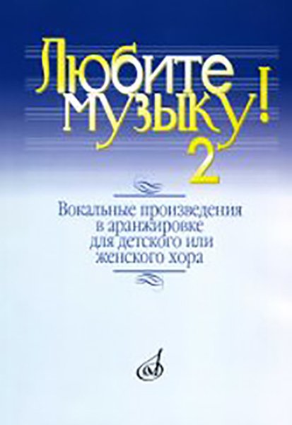 Издательство Музыка Москва 17137МИ Любите музыку! Вып2. Вокал. произв. в аранж. для дет. или женск. хора с ф-о