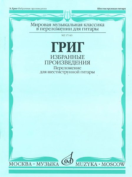 Издательство Музыка Москва 17140МИ Григ Э. Избранные произведения. Переложение для шестиструнной гитары