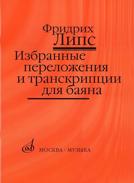 Издательство Музыка Москва 17141МИ Липс Ф.Р. Избранные переложения и транскрипции для баяна