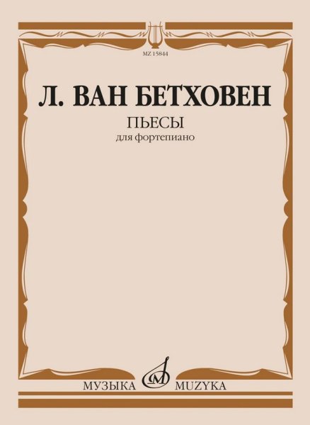 Издательство Музыка Москва 15844МИ Бетховен Л. ван Пьесы для фортепиано