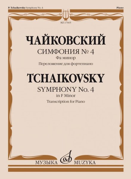 Издательство Музыка Москва 17665МИ Чайковский П. Симфония No4 фа минор. Переложение для фортепиано