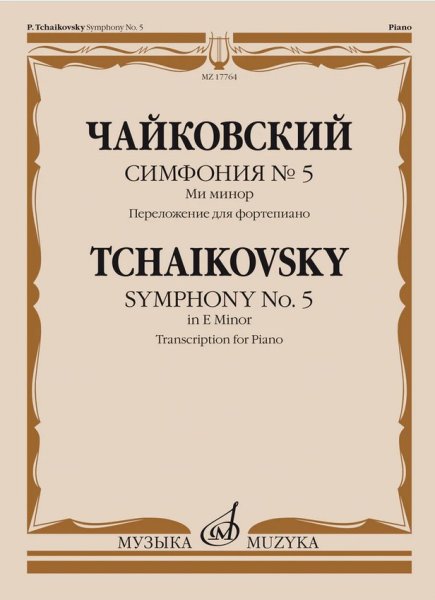 Издательство Музыка Москва 17764МИ Чайковский П. Симфония No5 ми минор. Переложение для фортепиано