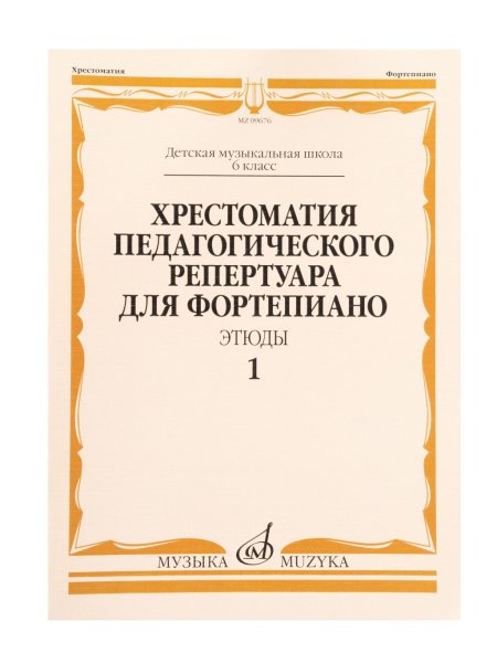 Издательство Музыка Москва 09676МИ Хрестоматия педагогического репертуара для ф-но 6 класс ДМШ. Этюды. Вып. 1