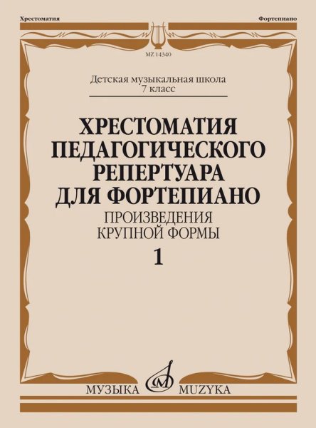 Издательство Музыка Москва 14340МИ Хрестоматия пед. репертуара для ф-но 7 класс ДМШ. Крупная форма