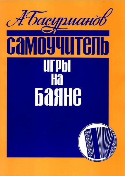 Издательство Кифара Москва 978-5-901980-16-3 Басурманов А. Самоучитель игры на баяне