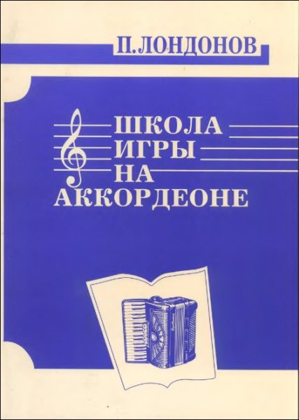 Издательство Кифара Москва 978-5901980-15-8 Лондонов П. Школа игры на аккордеоне