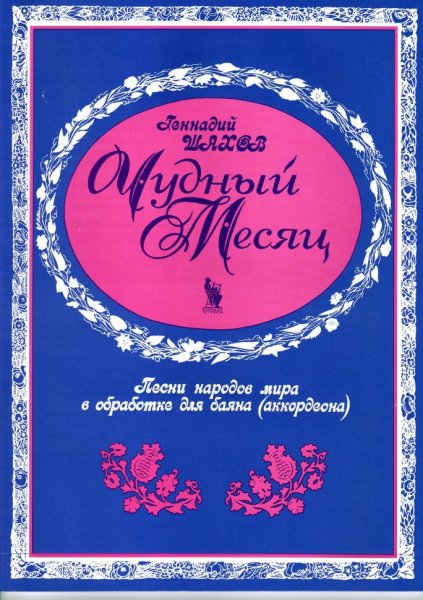 Издательство Кифара Москва 4603086001556 Шахов Г. Чудный месяц