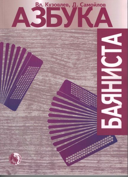 Издательство Кифара Москва 979-0-706363-48-6 Азбука баяниста