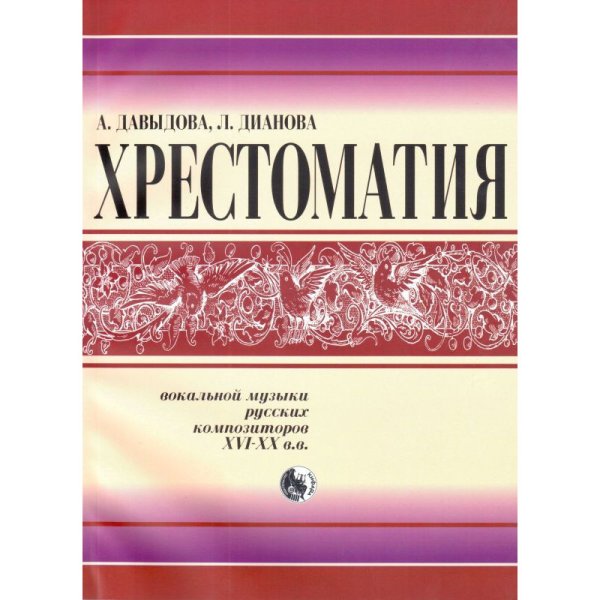 Издательство Кифара Москва 978-5901980-48-4 Давыдова Хрестоматия вокальной музыки русских композиторов