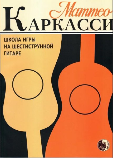 Издательство Кифара Москва 979-0-706363-29-5 Каркасси М. Школа игры на шестиструнной гитаре