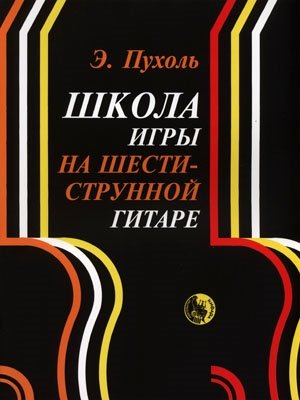 Издательство Кифара Москва 979-0-706363-25-7 Пухоль Э. Школа игры на шестиструнной гитаре