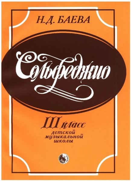 Издательство Кифара Москва 979-0-706363-56-1 Баева Н. Сольфеджио. 3 класс