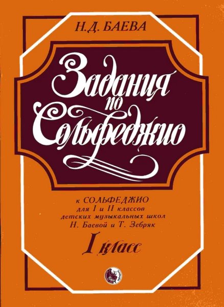 Издательство Кифара Москва 979-0-706363-06-6 Баева Н. Задания по сольфеджио. 1 класс