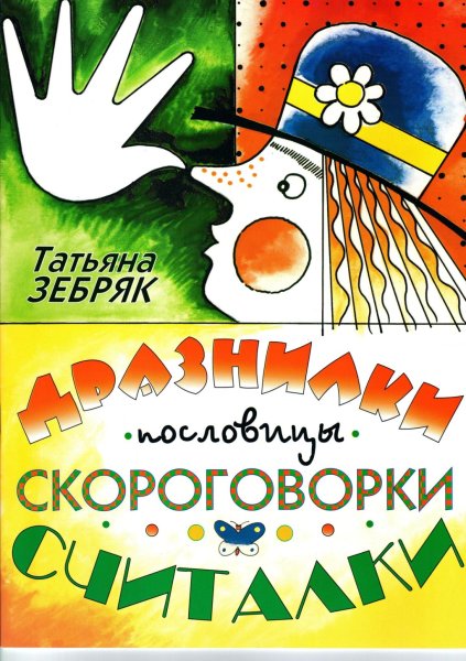 Издательство Кифара Москва 9785901980255 Зебряк Т. Дразнилки