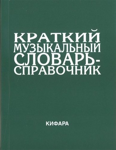 Издательство Кифара Москва 9785901980026 Леонов Э. Краткий музыкальный словарь-справочник. Обложка