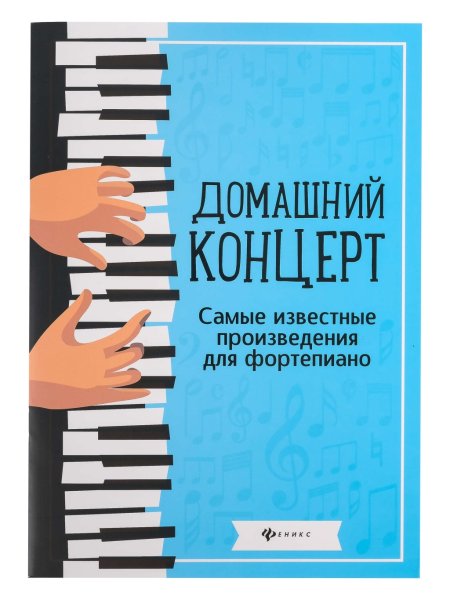 Издательство Феникс Ростов-на-Дону Домашний концерт. Самые известные произведения для фортепиано