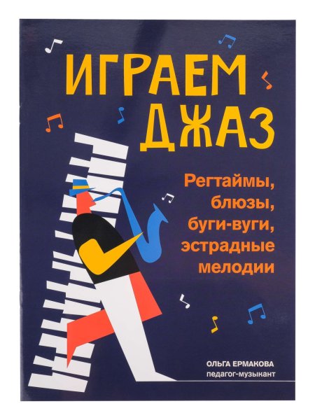 Издательство Феникс Ростов-на-Дону Ермакова Е. Играем джаз. Регтаймы