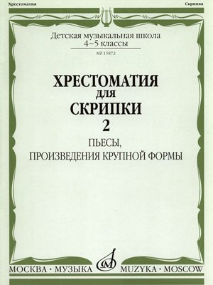 Издательство Музыка Москва 15872МИ Хрестоматия для скрипки 4-5 кл ДМШ. Ч.2. Пьесы