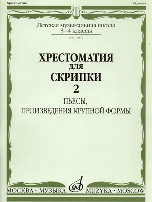 Издательство Музыка Москва 11079аМИ Хрестоматия для скрипки 3-4 кл ДМШ. Ч.2. Пьесы