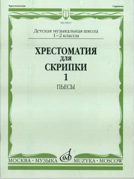 Издательство Музыка Москва 00911МИ Хрестоматия для скрипки. 1-2 кл. ДМШ. Ч.1: Пьесы