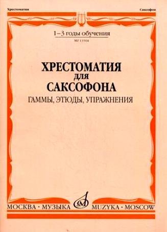 Издательство Музыка Москва 13504МИ Хрестоматия для саксофона. 1-3 год обучения. Гаммы
