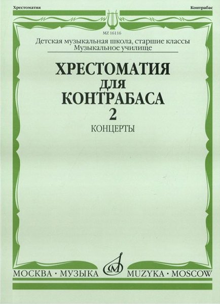 Издательство Музыка Москва 16116МИ Хрестоматия для контрабаса. Ст. классы ДМШ
