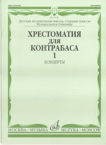 Издательство Музыка Москва 16108МИ Хрестоматия для контрабаса. Ст. классы ДМШ