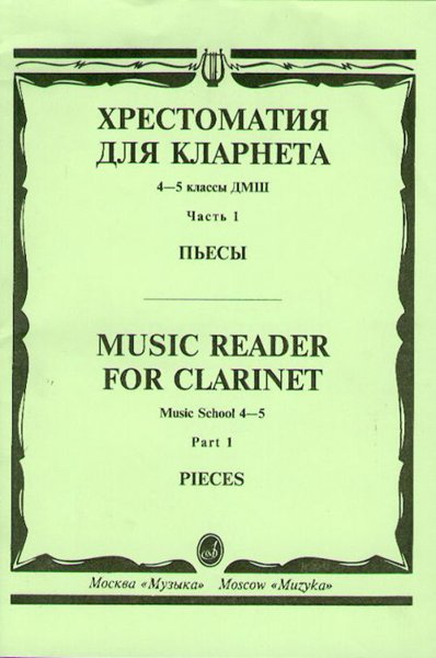 Издательство Музыка Москва 14530МИ Хрестоматия для кларнета. 4-5 кл. ДМШ. Пьесы. ч.1. Сост. И.Мозговенко