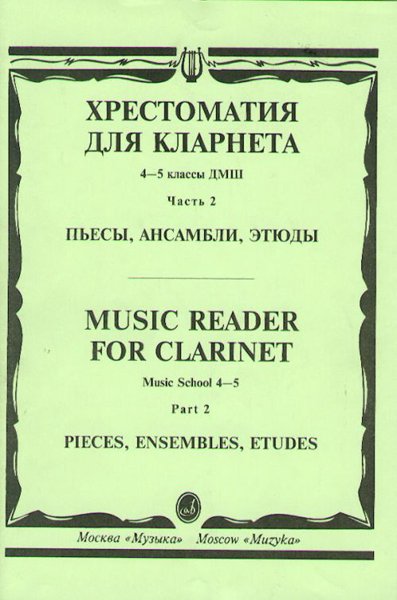 Издательство Музыка Москва 15674МИ Хрестоматия для кларнета. 4-5 кл. ДМШ. Пьесы. ч.2. Сост. И.Мозговенко
