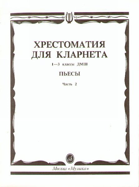 Издательство Музыка Москва 15241МИ Хрестоматия для кларнета. 1-3 кл. ДМШ. Пьесы. ч.2