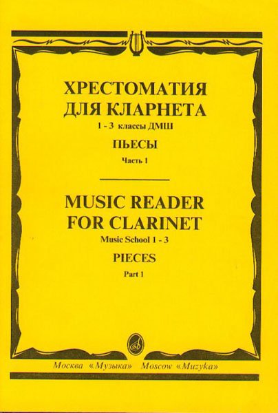 Издательство Музыка Москва 15238МИ Хрестоматия для кларнета. 1-3 кл. ДМШ. Пьесы. ч.1
