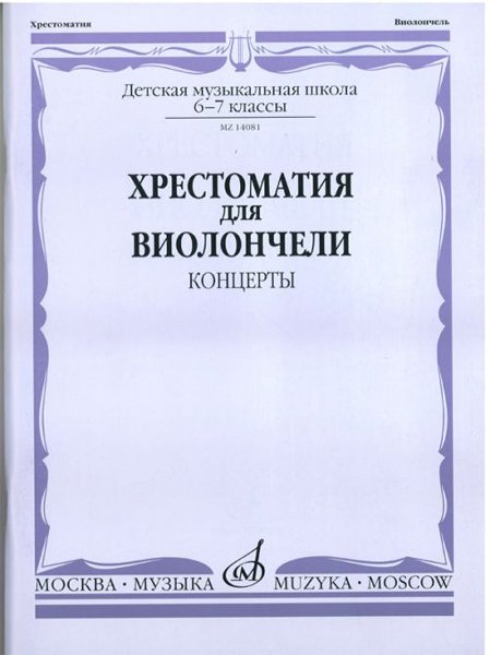 Издательство Музыка Москва 14081МИ Хрестоматия для виолончели. 6-7 класс ДМШ. Концерты. Сост. И. Волчков
