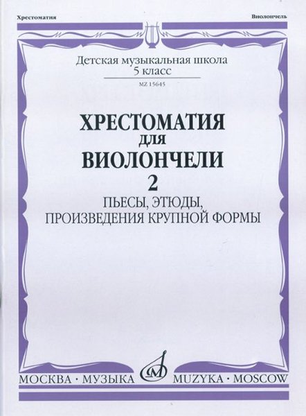 Издательство Музыка Москва 15645МИ Хрестоматия для виолончели. 5-й класс ДМШ. Пьесы