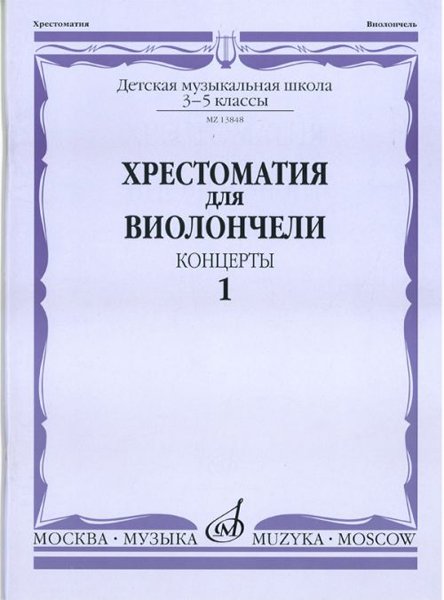 Издательство Музыка Москва 13848МИ Хрестоматия для виолончели. 3-5 классы ДМШ. Концерты. Часть 1