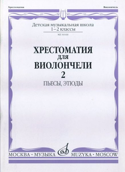 Издательство Музыка Москва 16166МИ Хрестоматия для виолончели. 1-2 кл. ДМШ. Пьесы