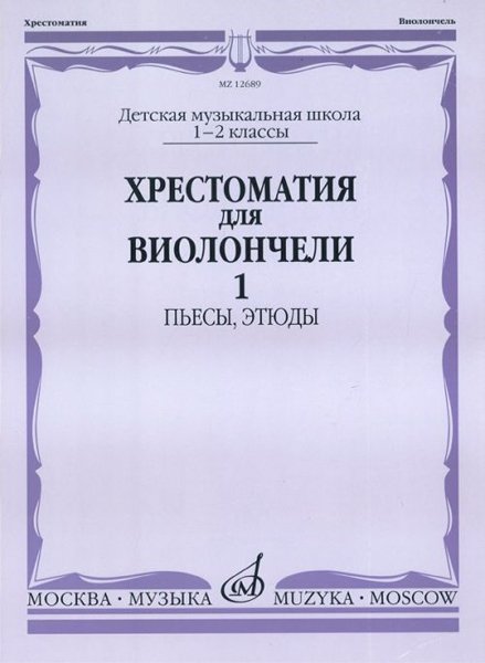 Издательство Музыка Москва 12689МИ Хрестоматия для виолончели. 1-2 кл. ДМШ. Пьесы