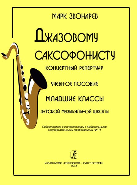 Издательство Композитор Санкт-Петербург Звонарев М. Джазовому саксофонисту. Концертный репертуар