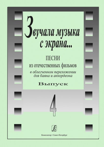 Издательство Композитор Санкт-Петербург Звучала музыка с экрана. Выпуск 4