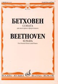 Издательство Музыка Москва 16763МИ Бетховен Л. Соната. Для валторны и фортепиано