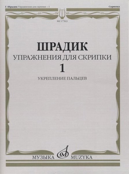 Издательство Музыка Москва 17563МИ Шрадик Г. Упражнения для скрипки 1. Укрепление пальцев