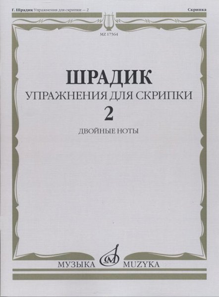 Издательство Музыка Москва 17564МИ Шрадик Г. Упражнения для скрипки 2. Двойные ноты